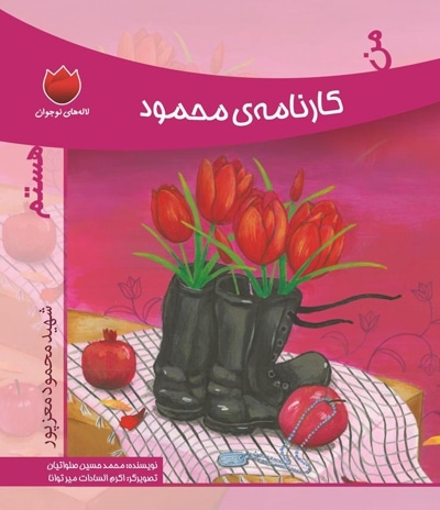 من کارنامه ی محمود هستم